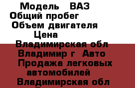  › Модель ­ ВАЗ2106 › Общий пробег ­ 150 000 › Объем двигателя ­ 2 › Цена ­ 45 000 - Владимирская обл., Владимир г. Авто » Продажа легковых автомобилей   . Владимирская обл.,Владимир г.